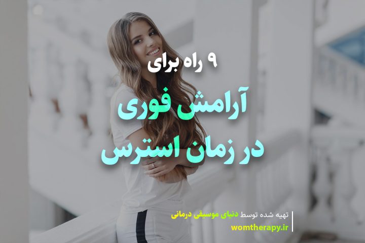 9 راه برای آرامش فوری در زمان استرس
