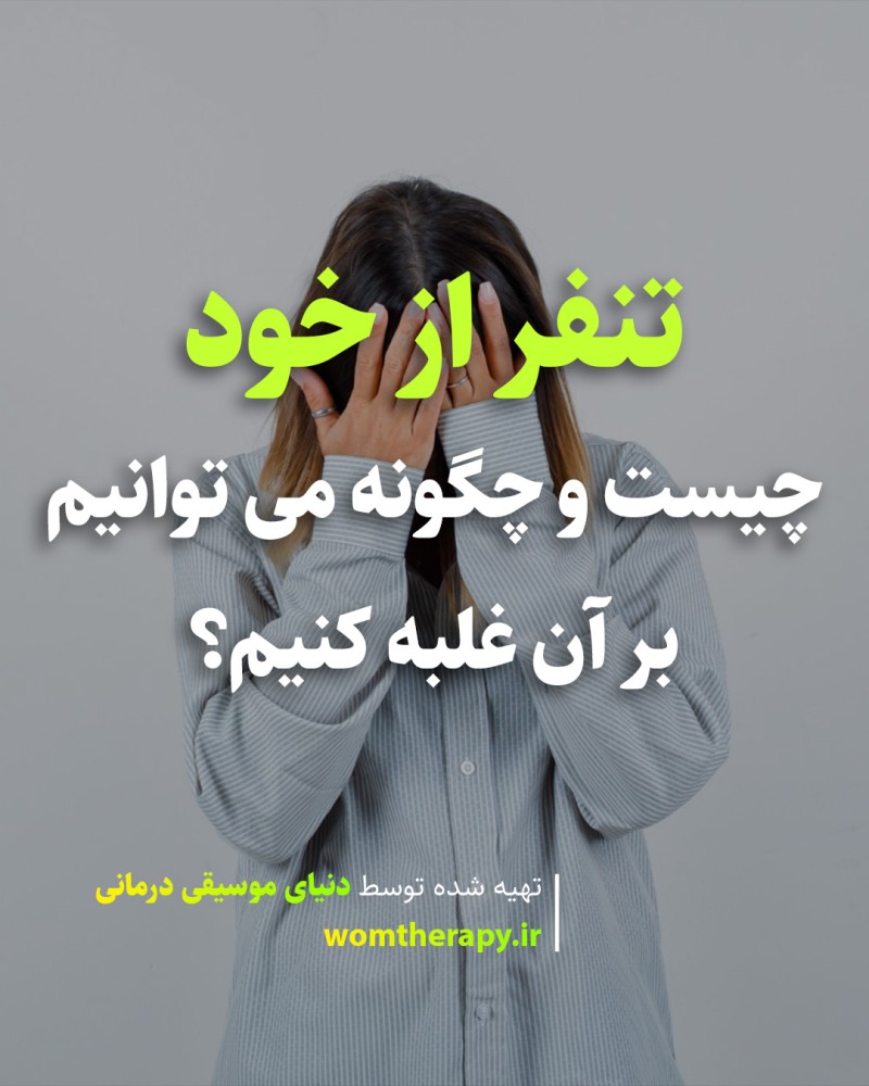 تنفر از خود چیست و چگونه بر آن غلبه کنیم؟