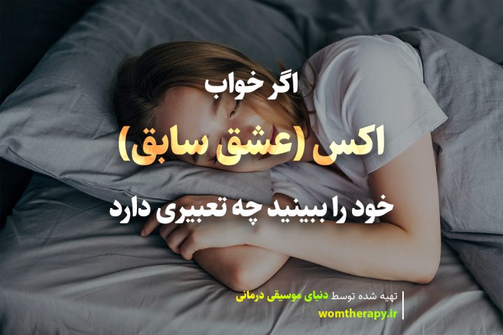 دختری در حال دیدن خواب اکس خود