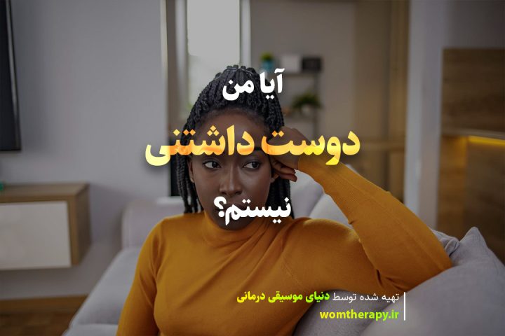 آیا من دوست داشتنی نیستم؟