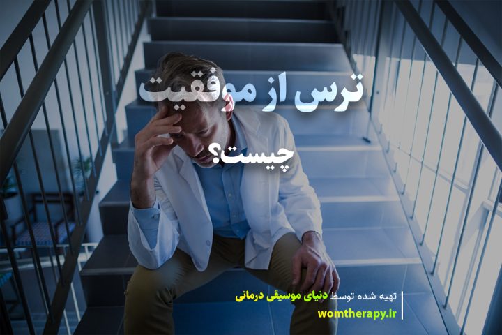 ترس از موفقیت چیست؟