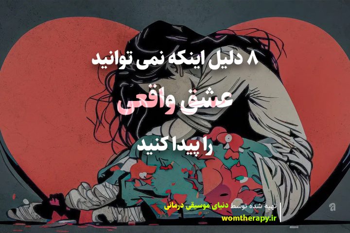8 دلیل اینکه نمی توانید عشق واقعی را پیدا کنید (طبق قوانین کارما)