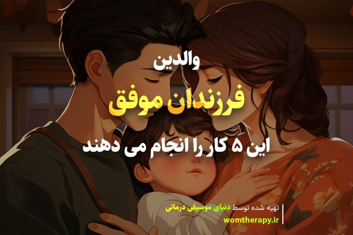 والدین فرزندان موفق این 5 کار را انجام می دهند