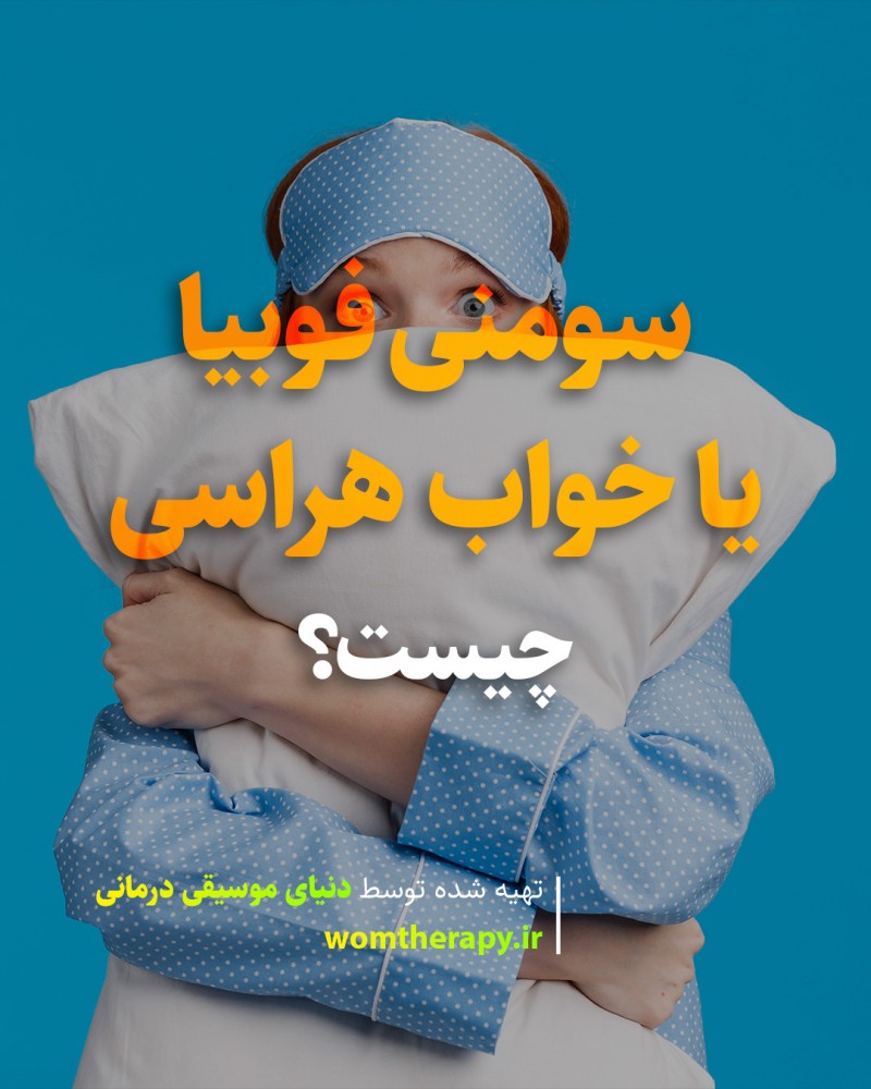 سومنی فوبیا یا خواب هراسی - علائم و درمان ترس از خواب
