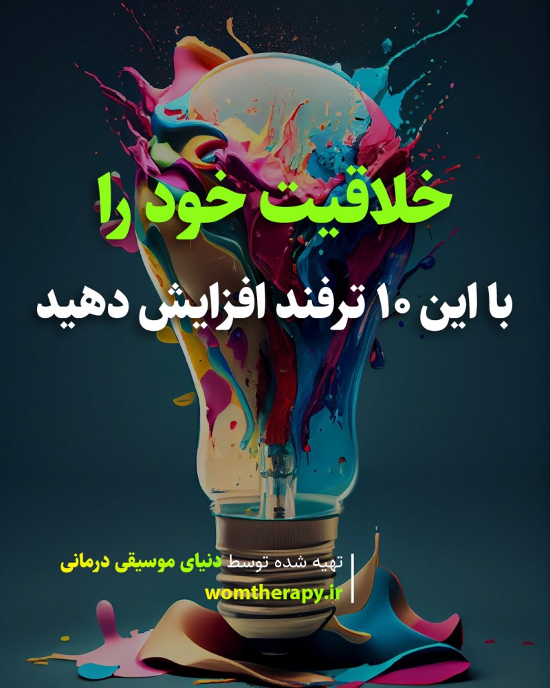 خلاقیت خود را با این 10 ترفند افزایش دهید