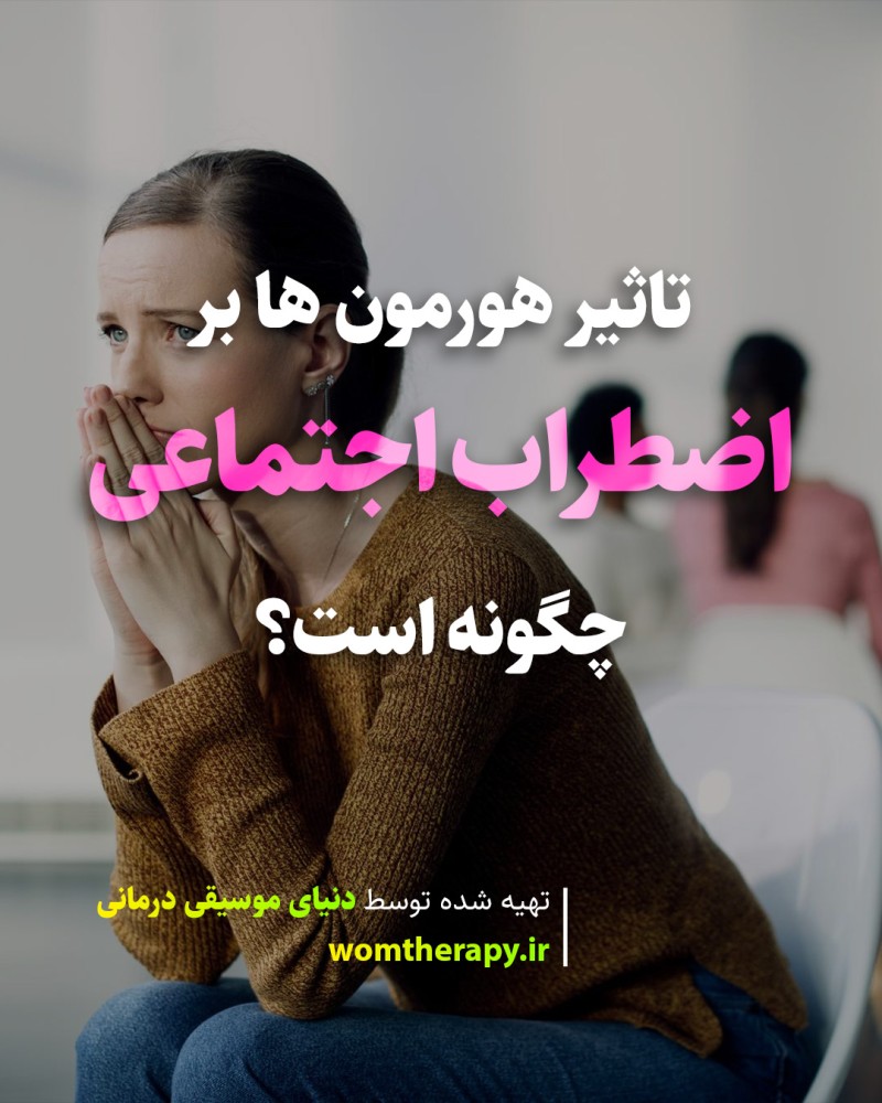 تاثیر هورمون ها بر اضطراب اجتماعی چگونه است؟