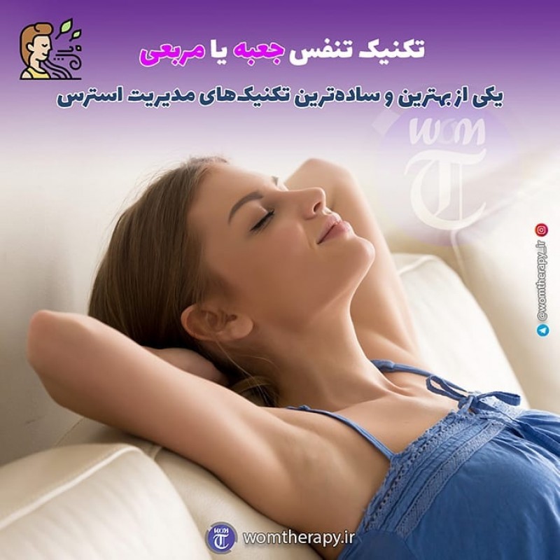 روش انجام تکنیک تنفس جعبه یا مربعی