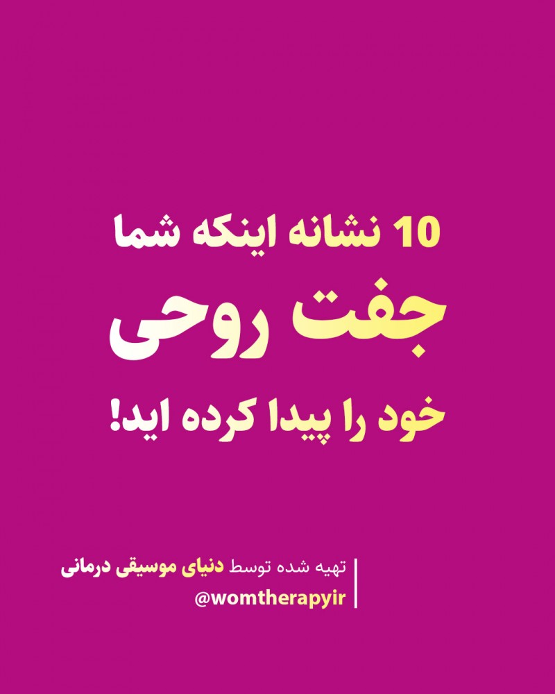 10 نشانه اینکه شما جفت روحی خود را پیدا کرده اید