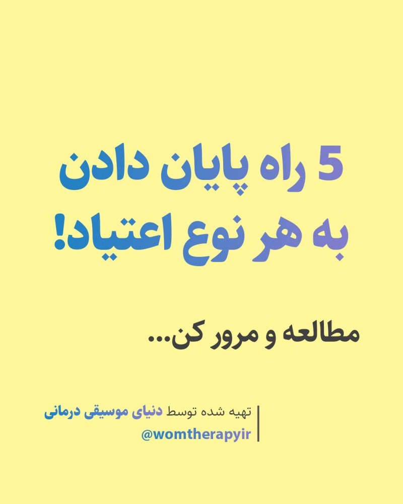 5 راه پایان دادن و ترک هر نوع اعتیاد