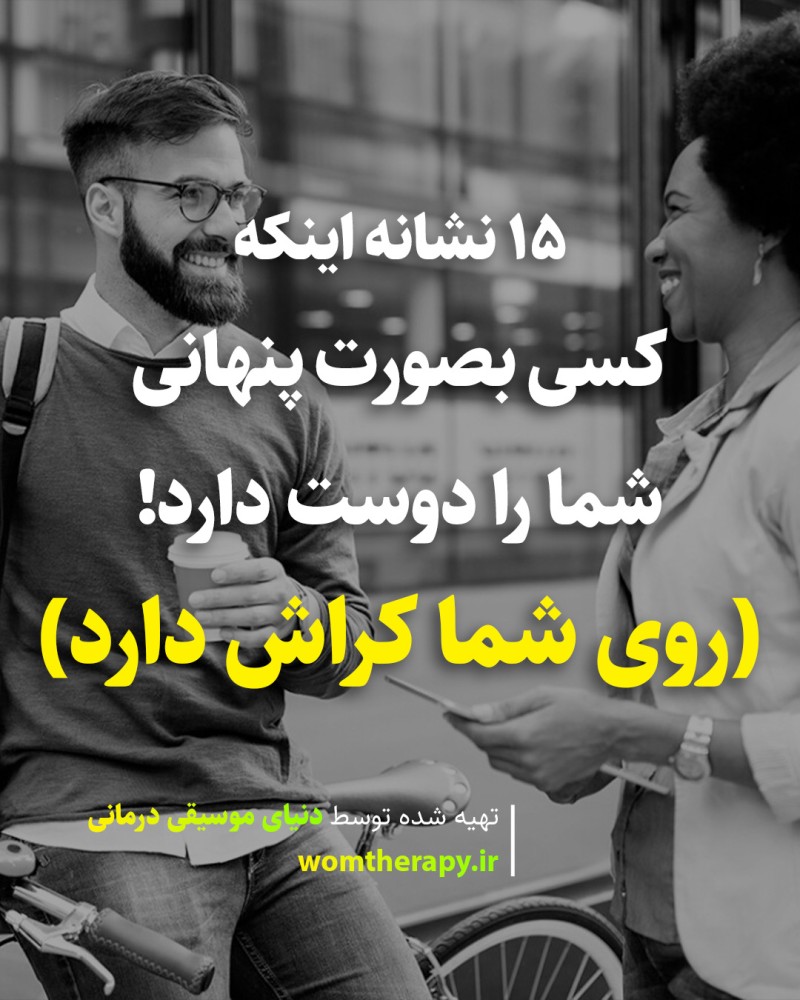 15 نشانه اینکه کسی بصورت پنهانی شما را دوست دارد؛ روی شما کراش دارد