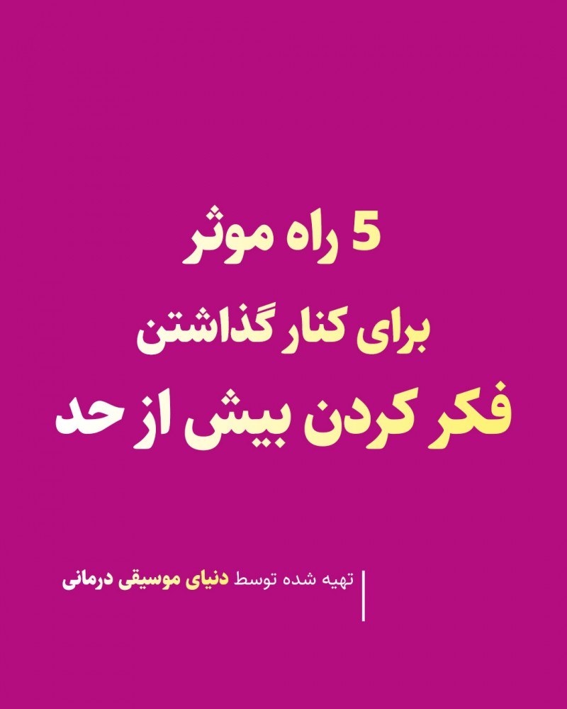 5 راه موثر برای کنار گذاشتن فکر کردن بیش از حد