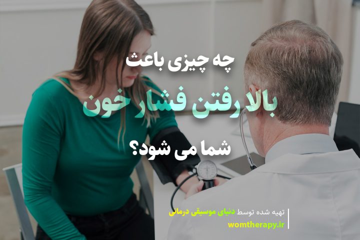 چه چیزی باعث بالا رفتن فشار خون شما می شود؟