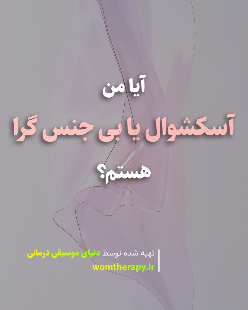 آیا من آسکشوال یا بی جنس گرا هستم؟ نشانه ها و چگونگی صحبت در مورد آن