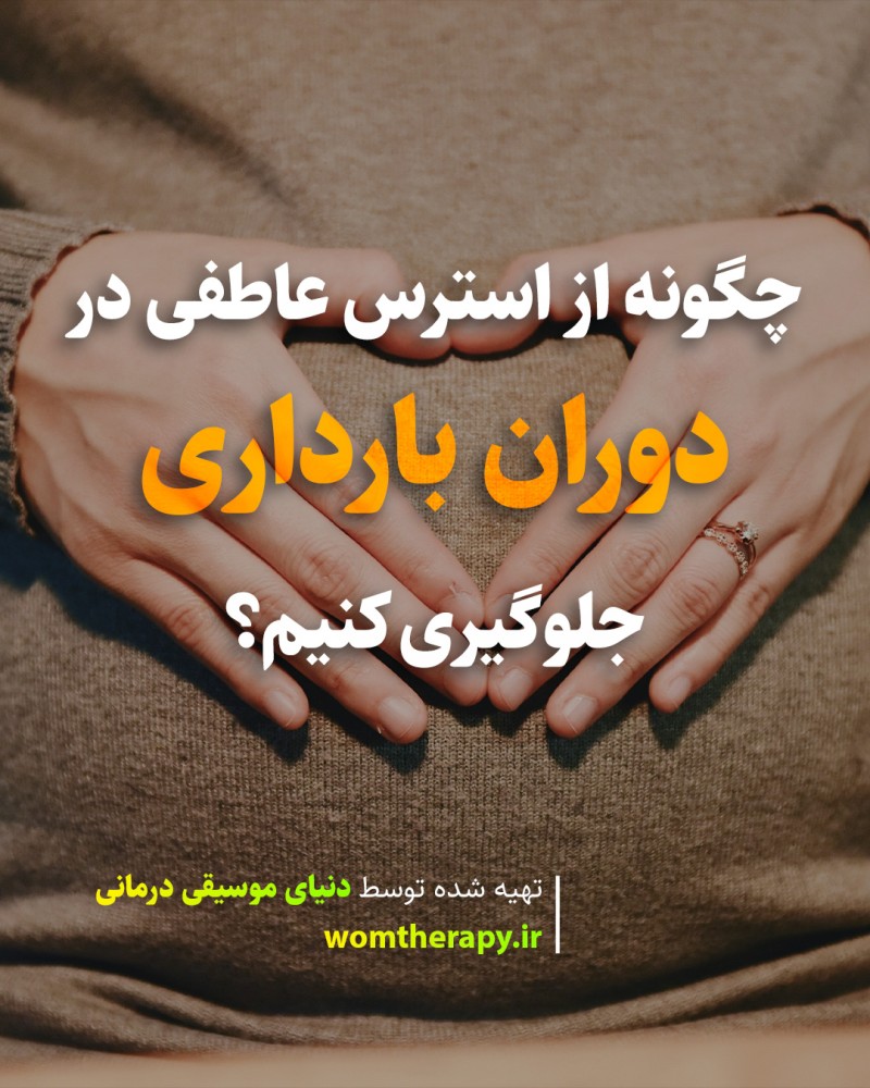 چگونه از استرس عاطفی در دوران بارداری جلوگیری کنیم؟