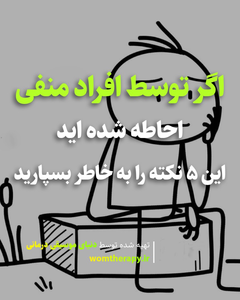 اگر توسط افراد منفی احاطه شده اید این 5 نکته را به خاطر بسپارید