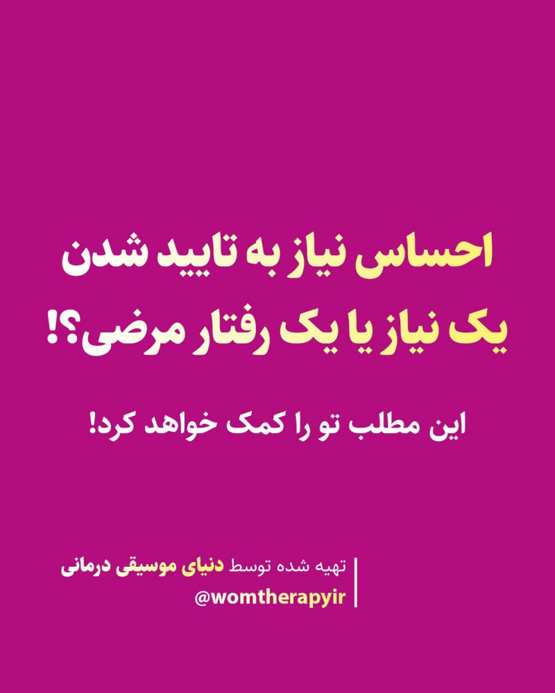 احساس نیاز به تایید شدن یک نیاز یا یک رفتار مرضی