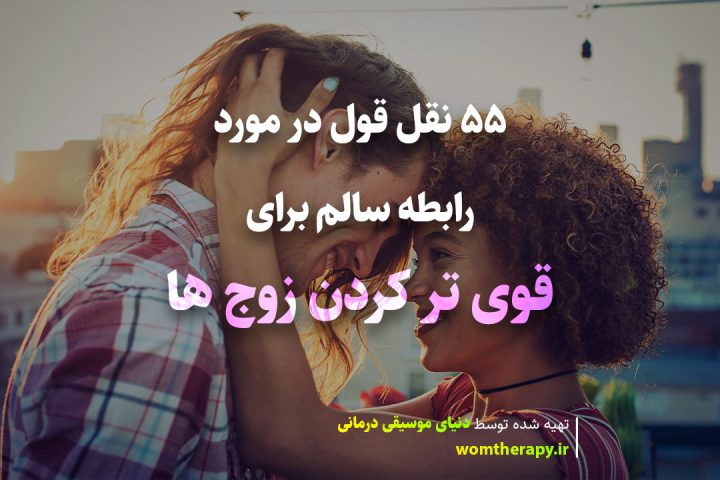 55 نقل قول در مورد رابطه سالم برای قوی تر کردن زوج ها