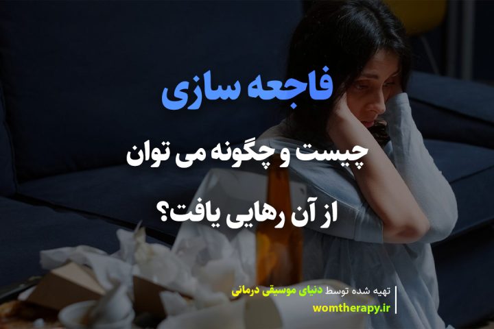 خطای شناختی فاجعه سازی چیست و چگونه می توان از آن رهایی یافت؟