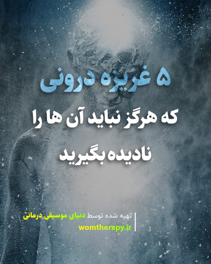 5 غریزه درونی که هرگز نباید آن ها را نادیده بگیرید