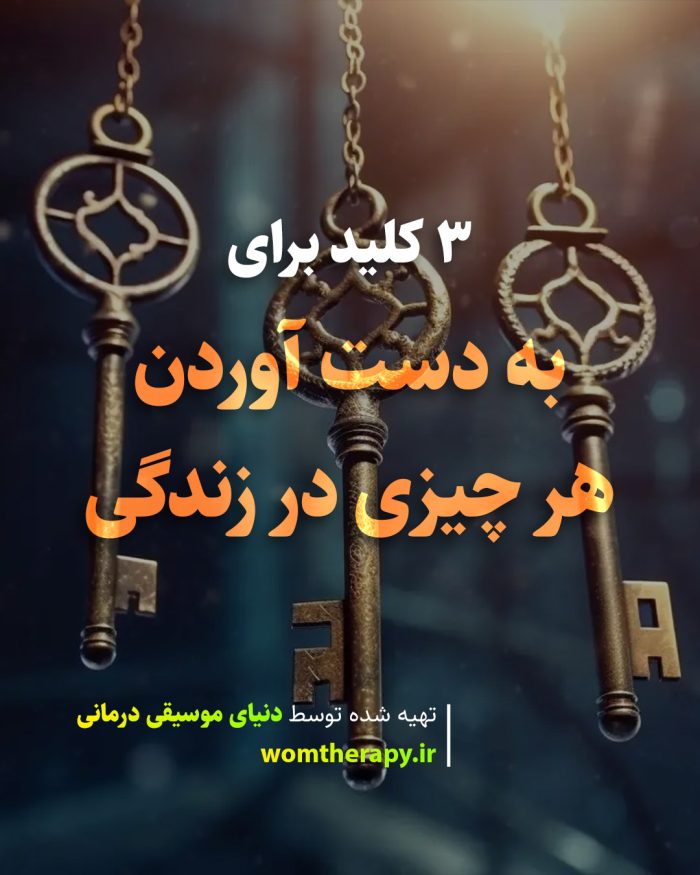 3 کلید برای به دست آوردن هر چیزی در زندگی