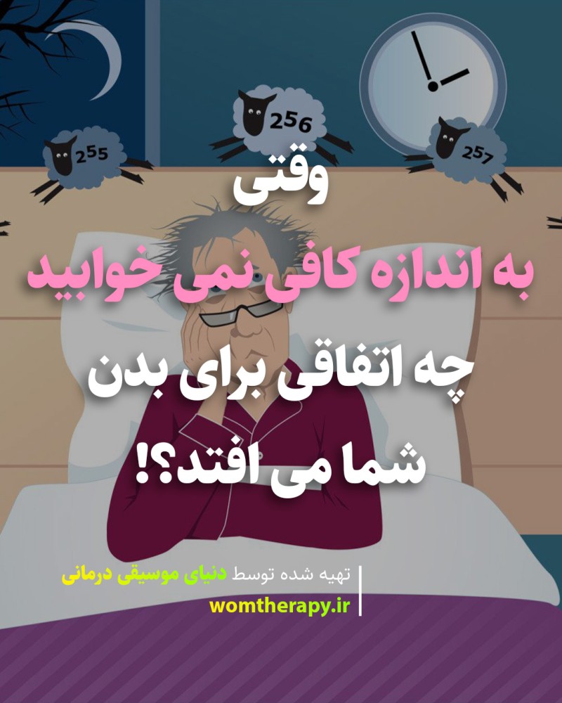 وقتی به اندازه کافی نمی خوابید چه اتفاقی برای بدن شما می افتد؟!