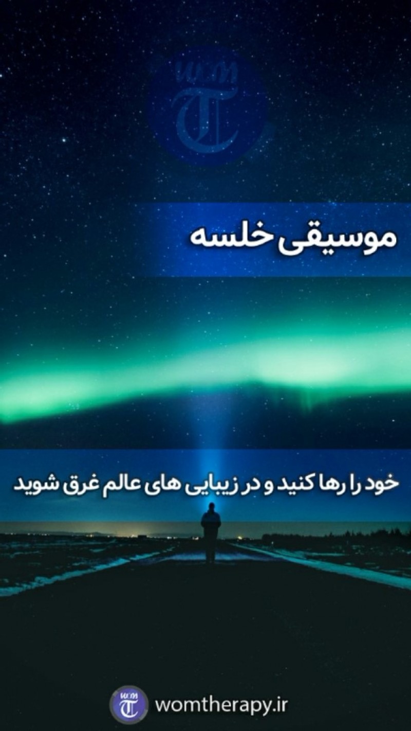 آهنگ برای خلسه و تمرکز و سفر به آسمان