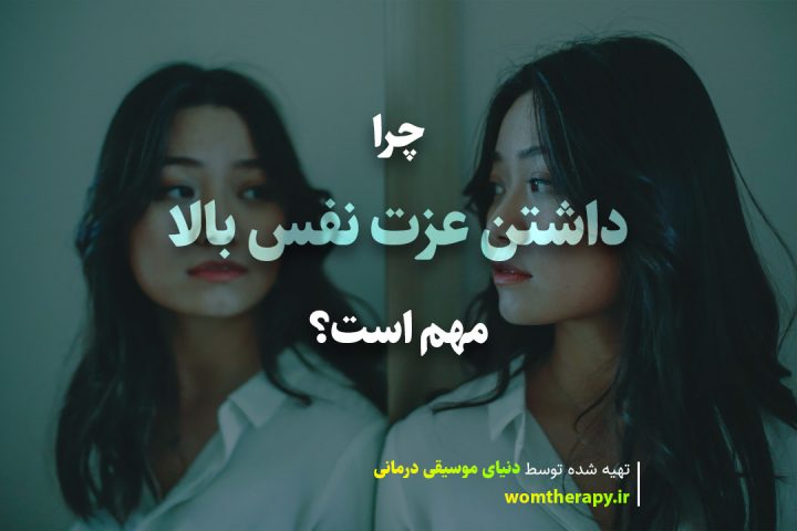 چرا داشتن عزت نفس بالا مهم است؟