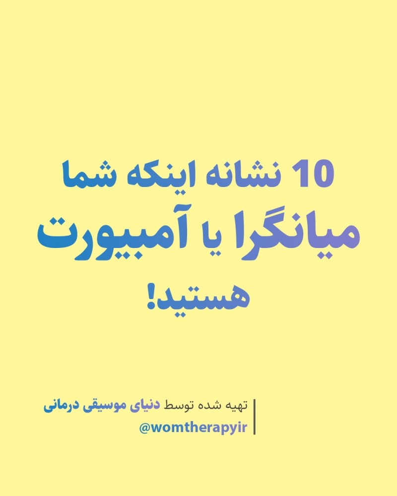 10 نشانه اینکه شما میانگرا یا آمبیورت هستید
