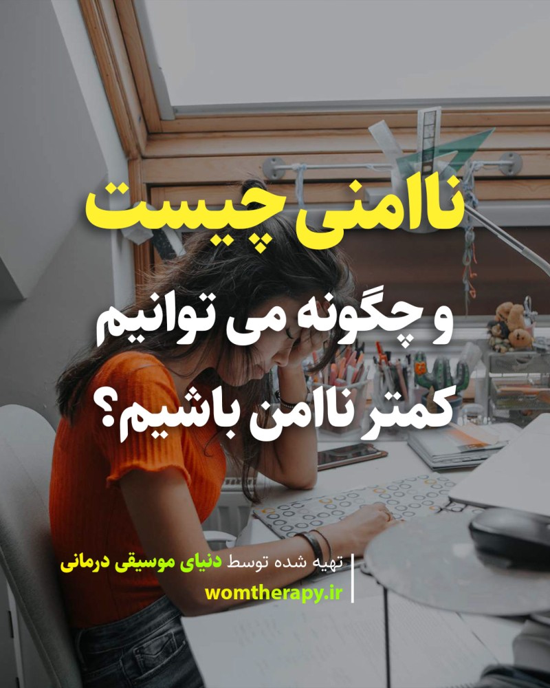ناامنی چیست و چگونه می توانیم کمتر ناامن باشیم؟