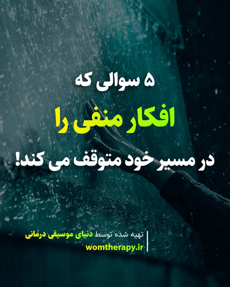 5 سوالی که افکار منفی را در مسیر خود متوقف می کند