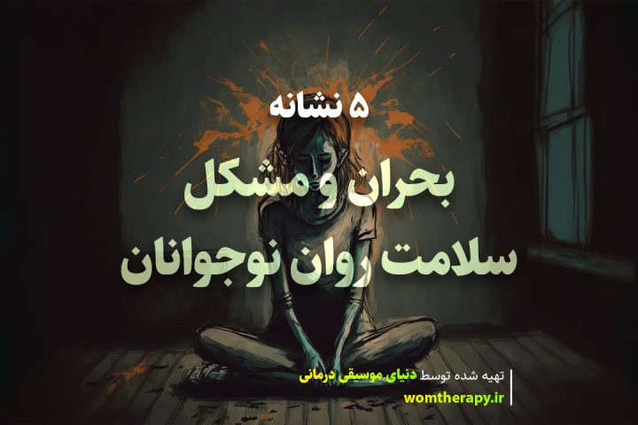 روانشناسی 5 نشانه بحران و مشکل سلامت روان نوجوانان را توضیح می دهد
