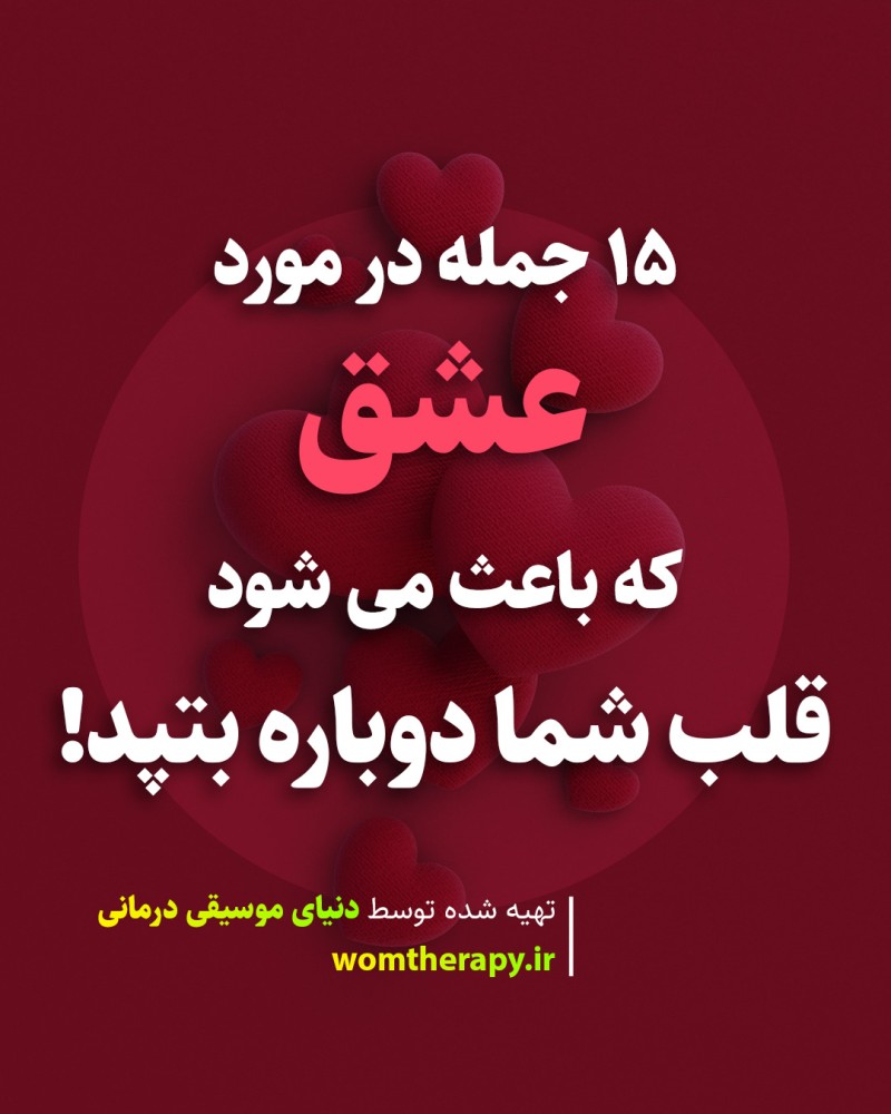 15 جمله در مورد عشق که باعث می شود قلب شما بتپد