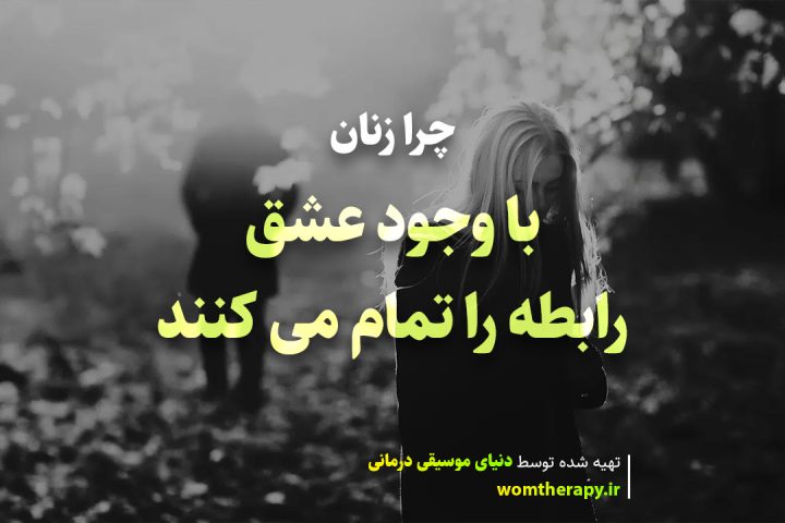 12 دلیل اینکه زنان به رابطه خود پایان می دهند (حتی اگر هنوز عاشق باشند)