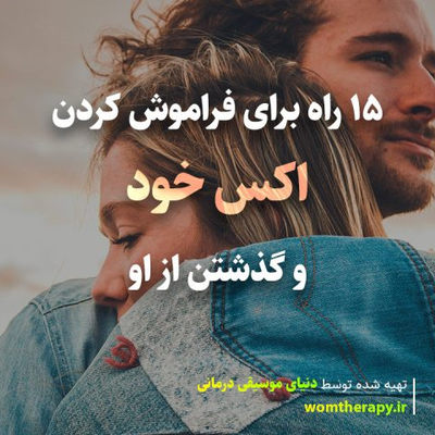 15 راه برای فراموش کردن اکس خود و گذشتن از او