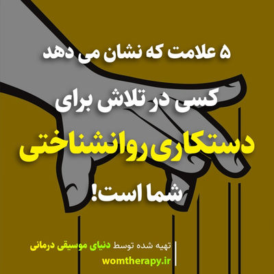 5 علامت که نشان می دهد کسی در تلاش برای دستکاری روانشناختی شما است 