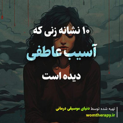 10 نشانه زنی که آسیب عاطفی دیده است