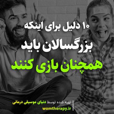 10 دلیل برای اینکه بزرگسالان باید همچنان بازی کنند 