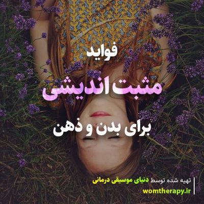فواید مثبت اندیشی برای بدن و ذهن