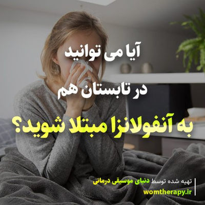 آیا می توانید در تابستان هم به آنفولانزا مبتلا شوید؟