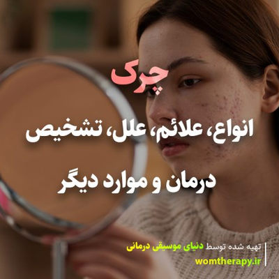 چرک چیست؟