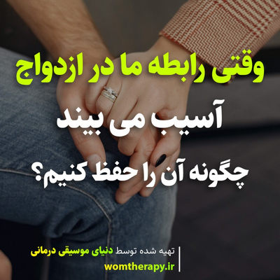 وقتی رابطه ما در ازدواج آسیب می بیند چگونه آن را حفظ کنیم؟