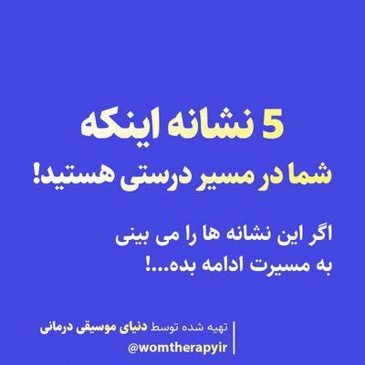 5 نشانه اینکه در مسیر درستی از زندگی هستید