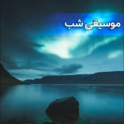 نغمه شبانه برای خواب آرام