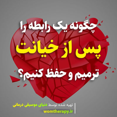 چگونه یک رابطه را پس از خیانت ترمیم و حفظ کنیم؟