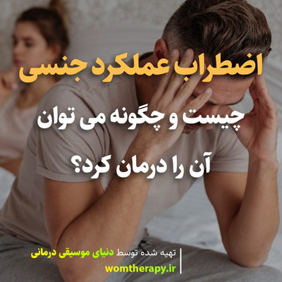 اضطراب عملکرد جنسی چیست و چگونه می توان آن را درمان کرد؟