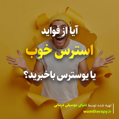 آیا از فواید استرس خوب یا یوسترس باخبرید؟