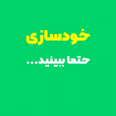 خودسازی بذر ایمان