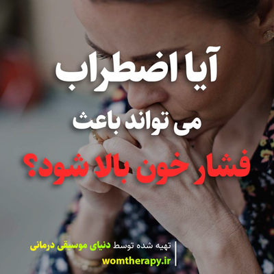 آیا اضطراب می تواند باعث فشار خون بالا شود؟