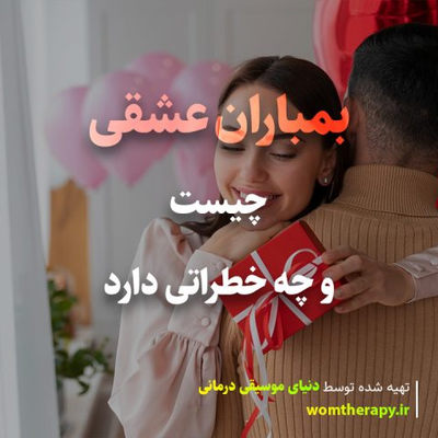 بمباران عشقی چیست و چه خطراتی دارد