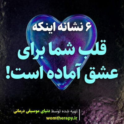 6 نشانه اینکه قلب شما برای عشق آماده است